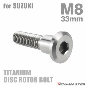 M8×33mm P1.25 64チタン合金 ブレーキディスク ローター ボルト スズキ車用 SUZUKI シルバーカラー 素地 1個 JA203