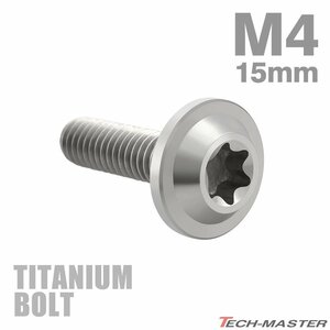 M4×15mm P0.7 64チタン合金 トルクス穴 フランジ付き ボタンボルト シルバーカラー 素地 1個 JA1012