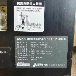 GCb871D 動作品 ペレットストーブ SAIKAI RS-4 さいかい産業 直接送風 自然体流 ホワイトペレット 全木ペレット 発送不可 ＊説明文参照の画像4