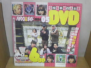 ◆　令和6年4月7日販売品　未開封　パチンコ必勝　ガイド　２０２４年５月号　付録DVDのみ　定型外１４０円　◆