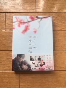 【未開封】 Snow Man 目黒蓮 DVD わたしの幸せな結婚 豪華版