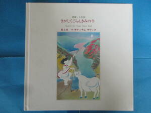 詩画・十牛図「さがしてごらんきみの牛」マ・サティヤム・サヴィタ／絵と文　禅文化研究所