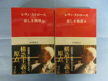 悲しき熱帯　2冊セット　レヴィ＝ストロース　川田順造／訳　中央公論新社_画像1