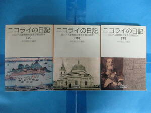 ニコライの日記 ロシア人宣教師が生きた明治日本　上中下巻3冊セット　中村健之介　岩波文庫