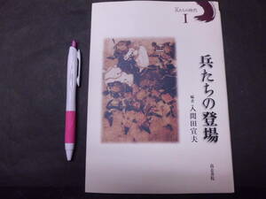 兵たちの登場　兵たちの時代Ⅰ