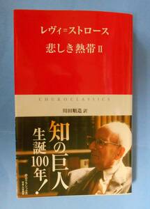 レヴィ=ストロース 悲しき熱帯Ⅲ 中公クラシック 