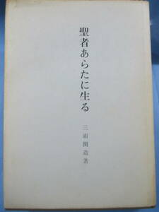 三浦関造[著]「聖者あらたに生る」竜王文庫