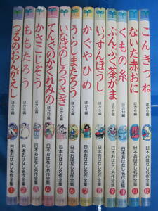 日本おはなし名作全集 全12巻揃(監修：高橋健二、金田一晴彦／発行：小学館・1988－1989年)