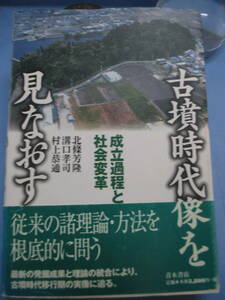 帯付き「古墳時代像を見なおす－成立過程と社会変革」北條芳隆・溝口孝司・村上恭通[著]