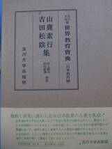 初版「『山鹿素行・吉田松陰集』玉川大学版世界教育宝典日本教育編」_画像1