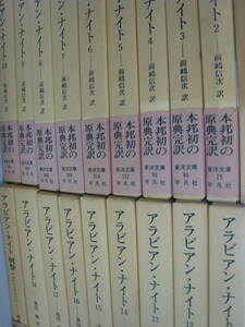 アラビアン・ナイト　東洋文庫　全19冊揃いセット　平凡社　前嶋信次