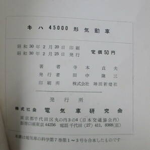 寺本貞夫[著]「キハ4500形気動車」電気車研究会の画像8