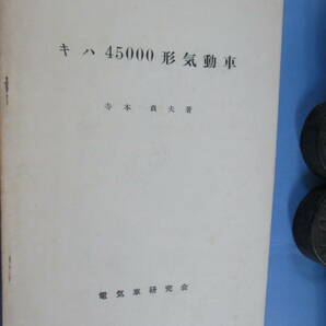 寺本貞夫[著]「キハ4500形気動車」電気車研究会の画像1