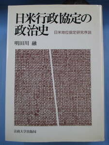 初版「日米行政協定の政治史－日米地位協定研究序説」明田川融[著]