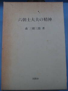 初版「六朝士大夫の精神」森三樹三郎[著]