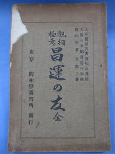 「観想極意－昌運の友全」玄龍子[著]観相学講習所[発行]