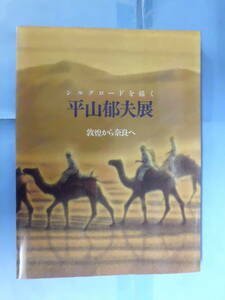 シルクロードを描く平山郁夫展　敦煌から奈良へ　日本経済新聞社 (財)文化財保護振興財団