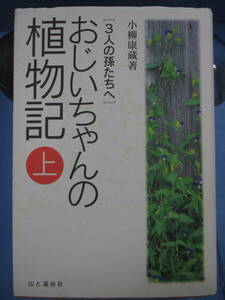 小柳康蔵[著]初版「おじいちゃんの植物記－3人の孫たちへ」上下巻セット