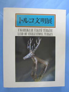 G 【トルコ文明展】 UYGARLIKLAR ULKESI TURKIYE LAND OF CIVILIZATIONS, TURKEY 中近東文化センター(編集・発行) 1985年