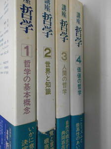 講座　哲学　東京大学出版会　全4巻揃いセット　外函なし　大森荘蔵　意識　存在　価値　