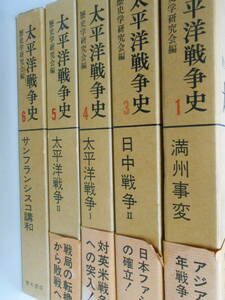 太平洋戦争史 不揃い　5冊セット　満州　日中　サンフランシスコ　アジア　青木書店