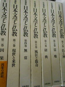 岩波講座　日本文学と仏教　不揃い　7冊セット　無常　因果　数奇　霊地