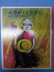 〔劣化あり〕八月がくるたびに　どうわの本棚　おおえひで著　理論社　小学校中学年向　裸本