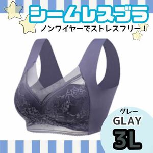 シームレスブラ ナイトブラ ノンワイヤースマートブラ 人気 グレー 美乳 下着 レース ブラジャー