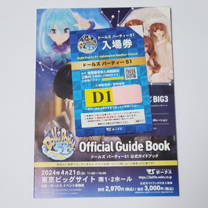 ドールズパーティー51 公式ガイドブック付き入場券 Dグループ ワンオフ応募券無し ドルパ51 ボークス