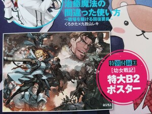 幼女戦記　コンプエース　付録ポスター　カルロ・ゼン　東條チカ