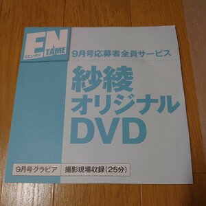 紗綾 エンタメ ENTAME 応募者全員サービス DVD 2013年9月号 