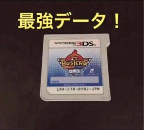 ニンテンドー3DS 妖怪ウォッチバスターズ　白犬隊　最強データ