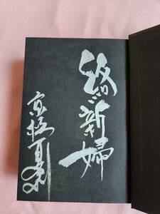 値下げ！！【サイン本】京極夏彦　絡新婦の理　じょろうぐものことわり　愛蔵版　サイン本　初版