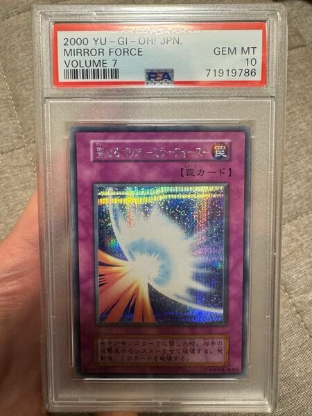 遊戯王 聖なるバリア ミラーフォース 初期 シークレットレア PSA10 完美品 SE －ミラーフォース－