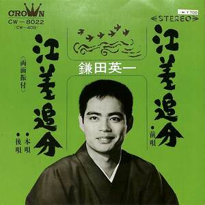 C00171974/EP/鎌田英一「江佐追分(前唄)/江佐追分(本唄・後唄)」