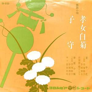 C00172562/EP/豆千代/赤坂小梅「孝女白菊/子守」