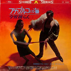 A00541690/LP/奥田宗宏とブルースカイ・ダンス・オーケストラ「今宵踊らん:アカプルコの海」