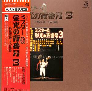 A00559238/LP2枚組/長島茂雄「ミスターG 栄光の背番号3-長島茂雄・その球跡-(L-10010～11P・インタビュー・フィールドレコーディング)」