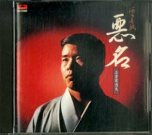 D00159060/CD/三音家浅丸 (三音家小浅丸)「河内音頭 悪名 (DCI-15989)」