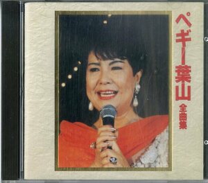 D00159357/CD/ペギー葉山「全曲集」