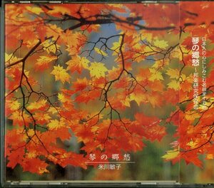 D00150726/CD/米川敏子/米川めぐみ「琴の郷愁～邦楽研究保存会」