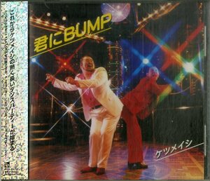 D00158327/CDS/ケツメイシ「君にBUMP」