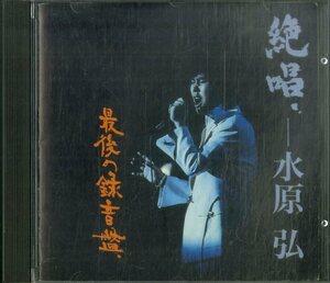 D00158780/CD/水原弘「最後の録音盤」