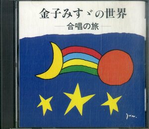 D00152513/CD/冬木透「金子みすゞの世界-合唱の旅-」