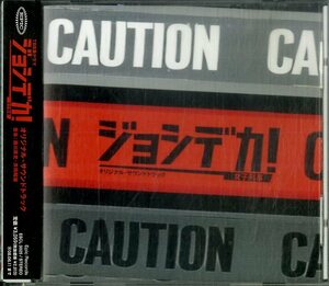D00150644/CD/瀬川英史「ジョシデカ！-女子刑事- オリジナル・サウンドトラック (2007年・ESCL-3025・サントラ)」