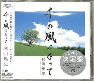 D00148680/CDS/秋川雅史「千の風になって」