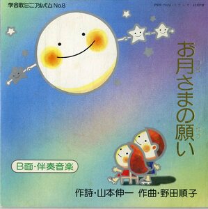 C00170880/EP/富士少年希望少女合唱団「お月さまの願い/伴奏音楽」