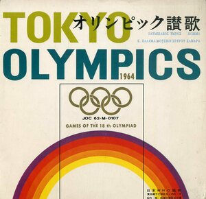 C00168296/ソノシート/スピロ・サマラ(曲)/野上彰(訳詞)「オリンピック讃歌 Tokyo Olympic 1964 (日本WHO協会・マーナー化粧品)」