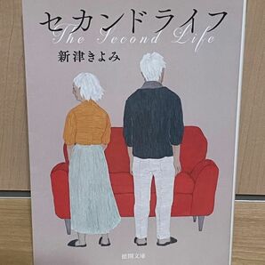 セカンドライフ 新津きよみ著 &月まで3キロ