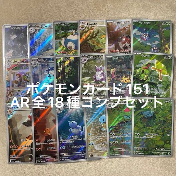 ポケモンカード151 AR全18種コンプセット